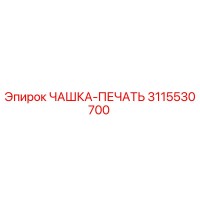 3115530700 ЧАШКА-ПЕЧАТЬ Epiroc