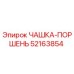 52163854 ЧАШКА-ПОРШЕНЬ Epiroc