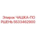 5533462900 ЧАШКА-ПОРШЕНЬ Epiroc
