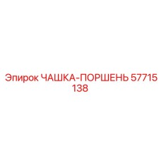 57715138 ЧАШКА-ПОРШЕНЬ Epiroc