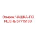 57715138 ЧАШКА-ПОРШЕНЬ Epiroc