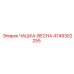 4749302255 ЧАШКА-ВЕСНА Epiroc
