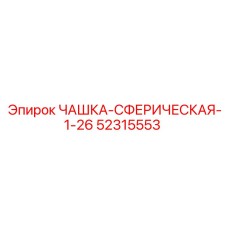 52315553 ЧАШКА-СФЕРИЧЕСКАЯ-1-26 Epiroc