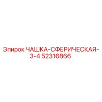 52316866 ЧАШКА-СФЕРИЧЕСКАЯ-3-4 Epiroc