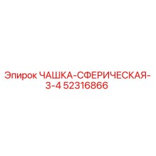 52316866 ЧАШКА-СФЕРИЧЕСКАЯ-3-4 Epiroc
