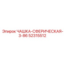 52315512 ЧАШКА-СФЕРИЧЕСКАЯ-3-86 Epiroc