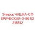 52315512 ЧАШКА-СФЕРИЧЕСКАЯ-3-86 Epiroc