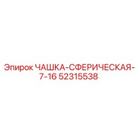 52315538 ЧАШКА-СФЕРИЧЕСКАЯ-7-16 Epiroc