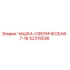 52315538 ЧАШКА-СФЕРИЧЕСКАЯ-7-16 Epiroc