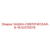 52315579 ЧАШКА-СФЕРИЧЕСКАЯ-9-16 Epiroc