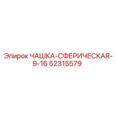 52315579 ЧАШКА-СФЕРИЧЕСКАЯ-9-16 Epiroc