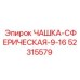 52315579 ЧАШКА-СФЕРИЧЕСКАЯ-9-16 Epiroc
