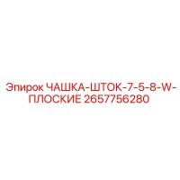2657756280 - ЧАШКА-ШТОК-7-5-8-W-ПЛОСКИЕ - Epiroc