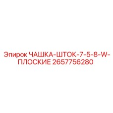 2657756280 - ЧАШКА-ШТОК-7-5-8-W-ПЛОСКИЕ - Epiroc