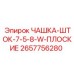 2657756280 - ЧАШКА-ШТОК-7-5-8-W-ПЛОСКИЕ - Epiroc