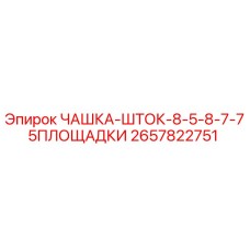 2657822751 ЧАШКА-ШТОК-8-5-8-7-75ПЛОЩАДКИ Epiroc