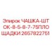 2657822751 ЧАШКА-ШТОК-8-5-8-7-75ПЛОЩАДКИ Epiroc