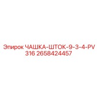 2658424457 ЧАШКА-ШТОК-9-3-4-PV316 | Epiroc