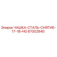 87002840 ЧАШКА-СТАЛЬ-СНЯТИЕ-17-18-HG Epiroc