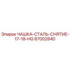 87002840 ЧАШКА-СТАЛЬ-СНЯТИЕ-17-18-HG Epiroc