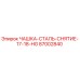 87002840 ЧАШКА-СТАЛЬ-СНЯТИЕ-17-18-HG Epiroc