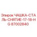 87002840 ЧАШКА-СТАЛЬ-СНЯТИЕ-17-18-HG Epiroc