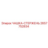 2657752834 - ЧАШКА-СТЕРЖЕНЬ - Epiroc