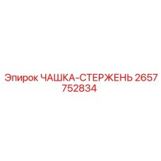 2657752834 - ЧАШКА-СТЕРЖЕНЬ - Epiroc