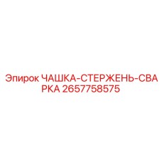 2657758575 - ЧАШКА-СТЕРЖЕНЬ-СВАРКА - Epiroc