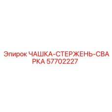 57702227 ЧАШКА-СТЕРЖЕНЬ-СВАРКА Epiroc