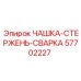 57702227 ЧАШКА-СТЕРЖЕНЬ-СВАРКА Epiroc
