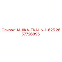 2657726895 - ЧАШКА-ТКАНЬ-1-625 - Epiroc