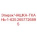 2657726895 - ЧАШКА-ТКАНЬ-1-625 - Epiroc