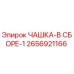 2656921166 ЧАШКА-В СБОРЕ-1 Epiroc
