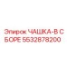 5532878200 ЧАШКА-В СБОРЕ Epiroc