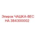 Чашка-пружина 384300002 для гидравлических систем Epiroc