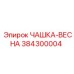 Пружинная чашка 384300004 Epiroc диаметр 84 мм