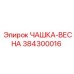 Пружинная чашка 384300016 для оборудования PowerROC