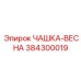 Высокочастотная пружинная чашка 384300019 из титана