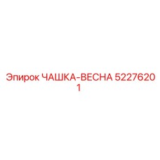 52276201 ЧАШКА-ВЕСНА Epiroc