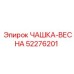 52276201 ЧАШКА-ВЕСНА Epiroc