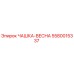 5580015337 ЧАШКА-ВЕСНА Epiroc