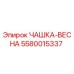5580015337 ЧАШКА-ВЕСНА Epiroc