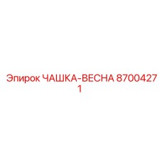 87004271 ЧАШКА-ВЕСНА Epiroc