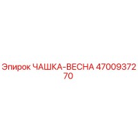 4700937270 ЧАШКА-ВЕСНА Epiroc