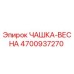 4700937270 ЧАШКА-ВЕСНА Epiroc