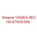 87004306 ЧАШКА-ВЕСНА Epiroc