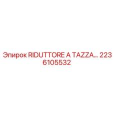 2236105532 RIDUTTORE A TAZZA Epiroc