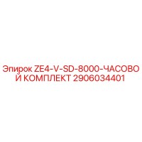 2906034401 ZE4-V-SD-8000-ЧАСОВОЙ КОМПЛЕКТ Эпирок (Epiroc)