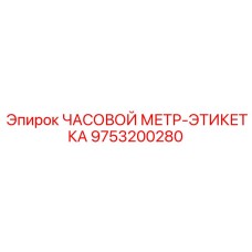9753200280 Часовой метр-этикетка Epiroc